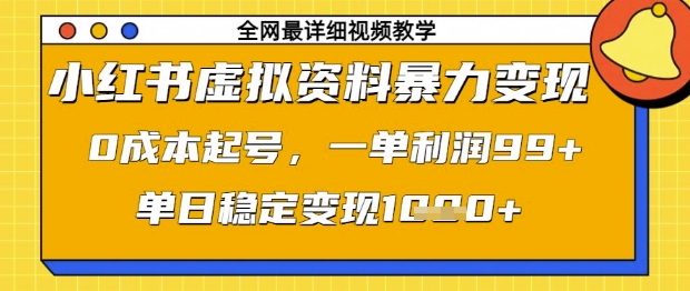 小红书虚拟资料暴力变现，0成本起号，一单利润99，单日稳定变现1k【揭秘】-送财鼠