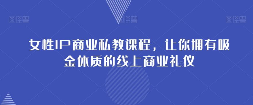 女性IP商业私教课程，让你拥有吸金体质的线上商业礼仪-送财鼠