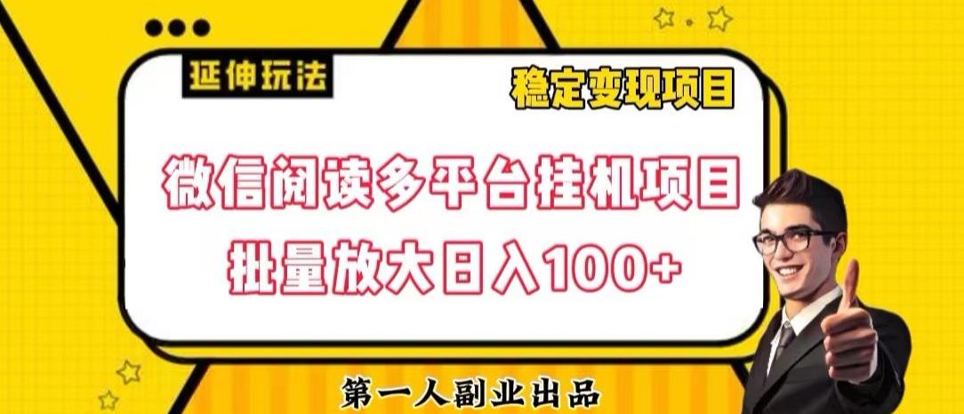 微信阅读多平台挂机项目批量放大日入100+【揭秘】-送财鼠