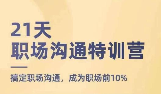21天职场沟通特训营，搞定职场沟通，成为职场前10%-送财鼠