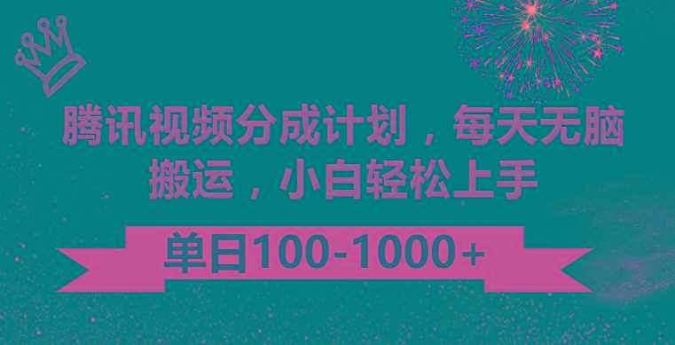 腾讯视频分成计划最新玩法，无脑搬运，日入100-1000-送财鼠