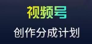 视频号流量主新玩法，目前还算蓝海，比较容易爆【揭秘】-送财鼠