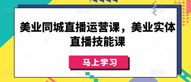 美业同城直播运营课，美业实体直播技能课-送财鼠