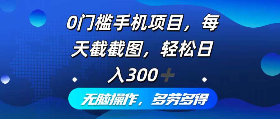 0门槛手机项目，每天截截图，轻松日入300+，无脑操作多劳多得-送财鼠