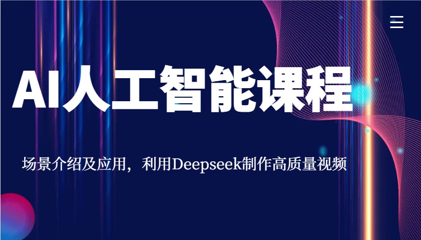 AI人工智能课程，场景介绍及应用，利用Deepseek制作高质量视频-送财鼠