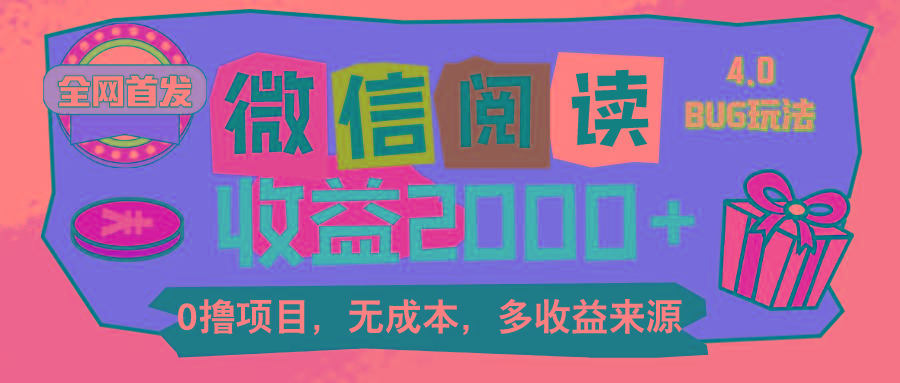 微信阅读4.0卡bug玩法！！0撸，没有任何成本有手就行，一天利润100+-送财鼠