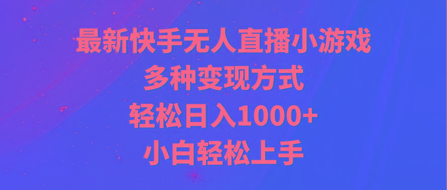 最新快手无人直播小游戏，多种变现方式，轻松日入1000+小白轻松上手-送财鼠