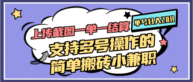 图片[1]-上传截图一单一结算，单号日入20R，支持多号操作的简单搬砖小兼职-送财鼠