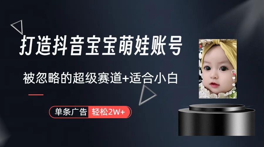 图片[1]-(9419期)打造抖音宝宝账号，一条广告2W，大部分人忽略的超级赛道(教程+素材+软件)-送财鼠