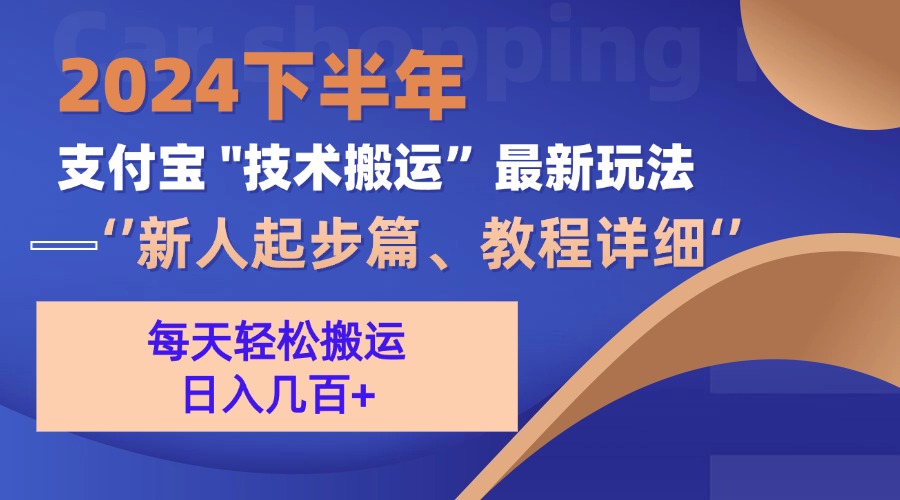 2024下半年支付宝“技术搬运”最新玩法(新人起步篇-送财鼠