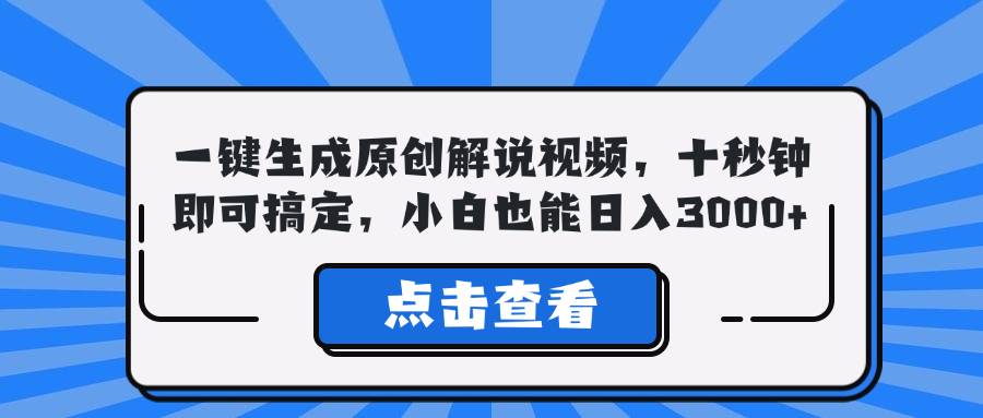 一键生成原创解说视频，十秒钟即可搞定，小白也能日入3000+-送财鼠