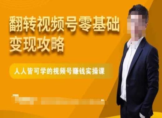 微信视频号零基础变现攻略，人人皆可学的视频号赚钱实操课-送财鼠