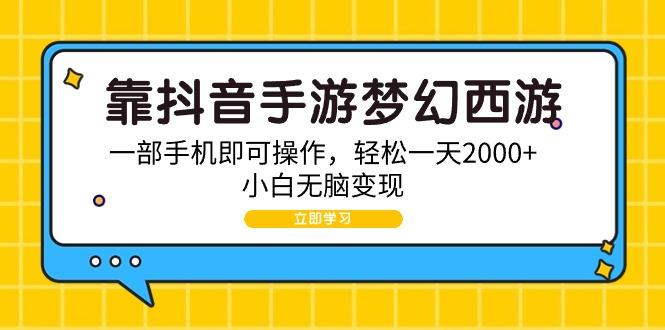(9452期)靠抖音手游梦幻西游，一部手机即可操作，轻松一天2000+，小白无脑变现-送财鼠