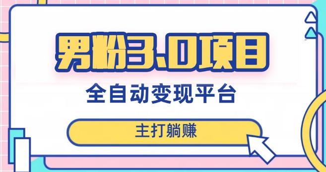男粉3.0项目，轻松日入1000+！全自动获客渠道，当天见效，新手小白也能简单操作！-送财鼠
