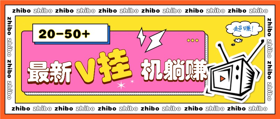 最新V挂机躺赚项目,零成本零门槛单号日收益10-100,月躺赚2000+-送财鼠