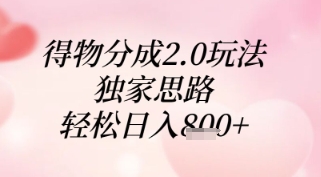 得物分成2.0玩法，独家思路，轻松日入8张+【揭秘】-送财鼠