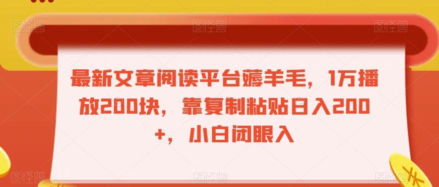 最新文章阅读平台薅羊毛，1万播放200块，靠复制粘贴日入200+，小白闭眼入【揭秘】-送财鼠