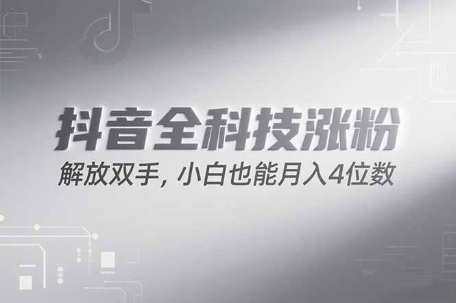 抖音万粉计划，最新玩法无脑操作，小白也能月入四位数!-送财鼠