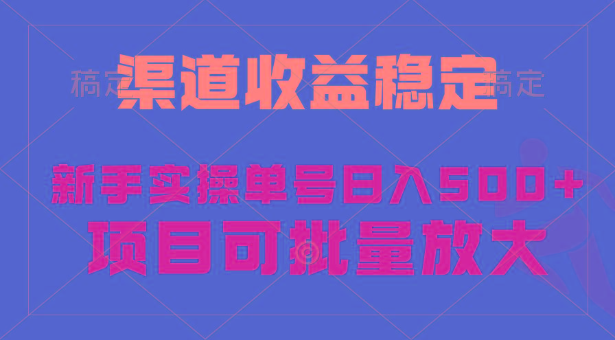 (9896期)稳定持续型项目，单号稳定收入500+，新手小白都能轻松月入过万-送财鼠