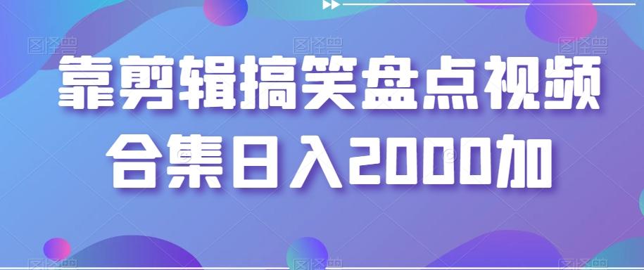 靠剪辑搞笑盘点视频合集日入2000加【揭秘】-送财鼠