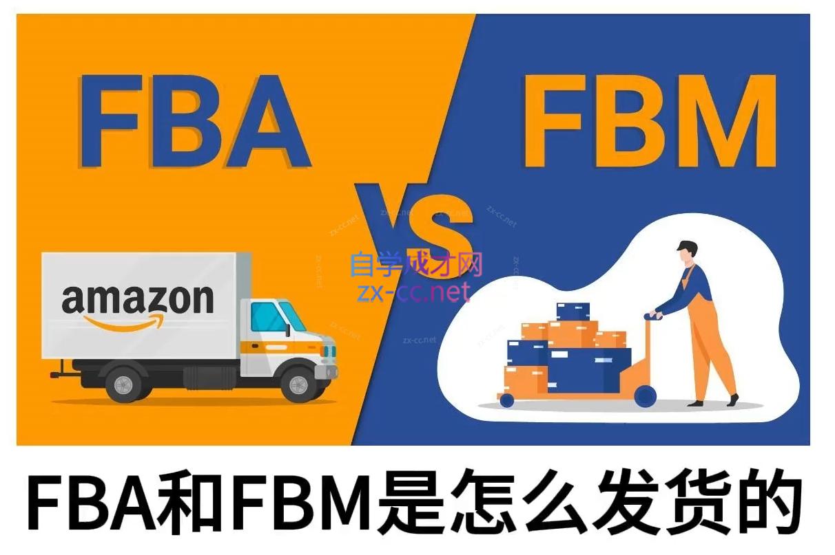 子健老师·亚马逊0-1全流程实操，FBA/FBM玩法全解-送财鼠