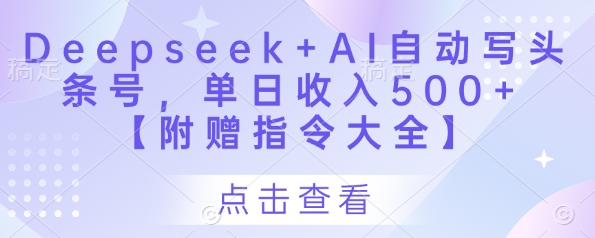 Deepseek+AI自动写头条号，单日收入500+ 【附赠指令大全】-送财鼠