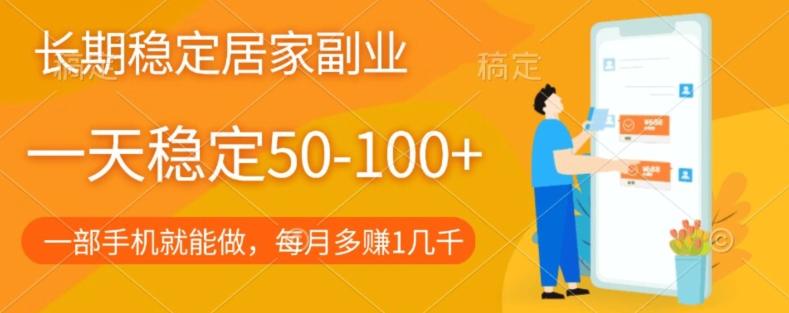 长期稳定的居家副业，一天稳定50-100+，一部手机就能做-送财鼠