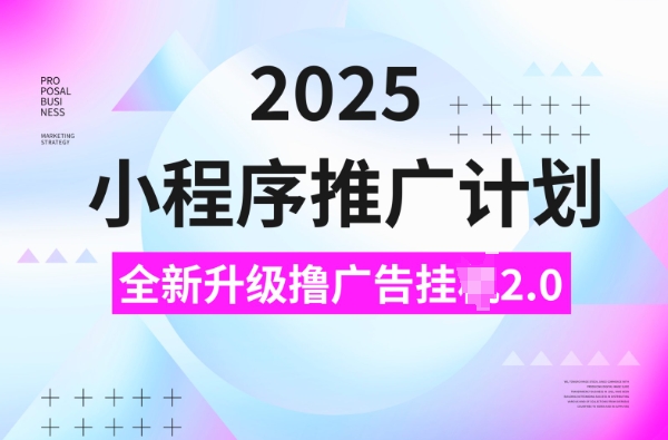 2025小程序推广计划，撸广告挂JI3.0玩法，日均5张【揭秘】-送财鼠