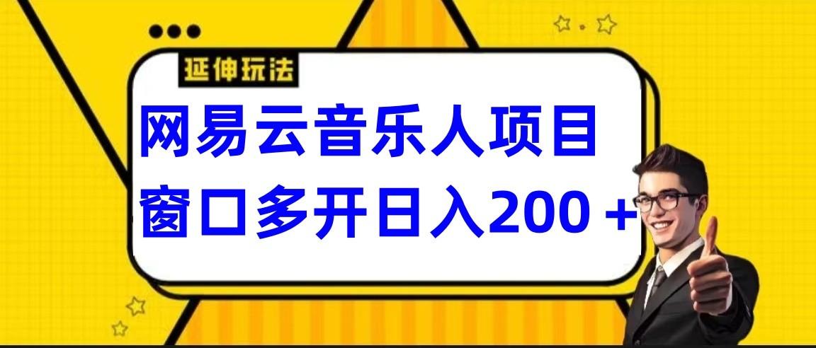 网易云挂机项目延伸玩法，电脑操作长期稳定，小白易上手-送财鼠