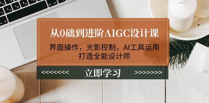 从0础到进阶AIGC设计课：界面操作，光影控制，AI工具运用，打造全能设计师-送财鼠