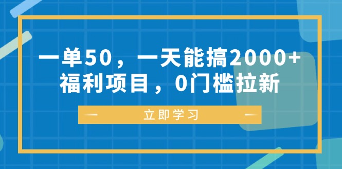 一单50，一天能搞2000+，福利项目，0门槛拉新-送财鼠