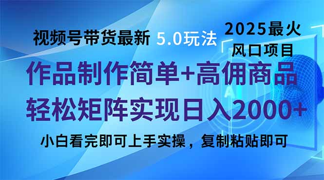 视频号带货最新5.0玩法，作品制作简单，当天起号，复制粘贴，轻松矩阵…-送财鼠