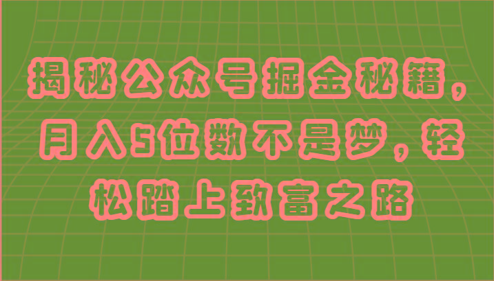揭秘公众号掘金秘籍，月入5位数不是梦，轻松踏上致富之路-送财鼠