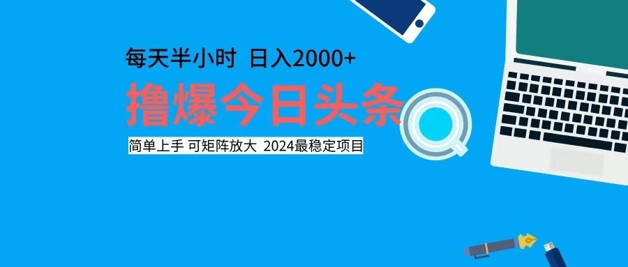 撸今日头条，单号日入2000+可矩阵放大-送财鼠