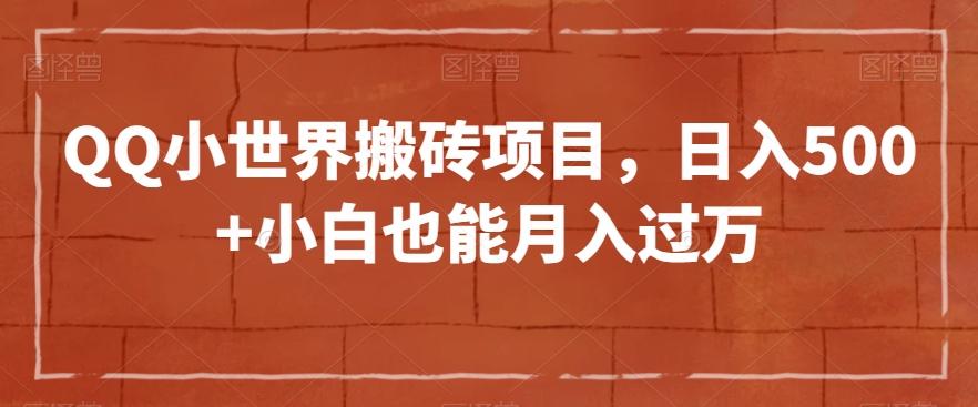 QQ小世界搬砖项目，日入500+小白也能月入过万【揭秘】-送财鼠