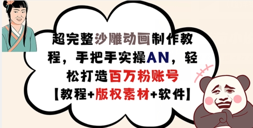 超完整沙雕动画制作教程，手把手实操AN，轻松打造百万粉账号【教程+版权素材】-送财鼠