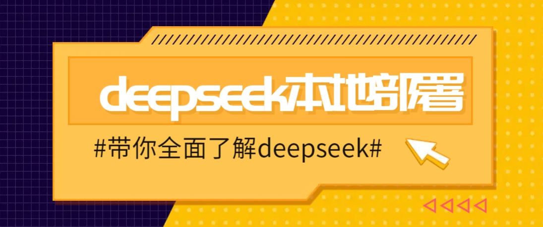 DeepSeek本地部署详细教程,轻松将deepseek部署到你的电脑上-送财鼠