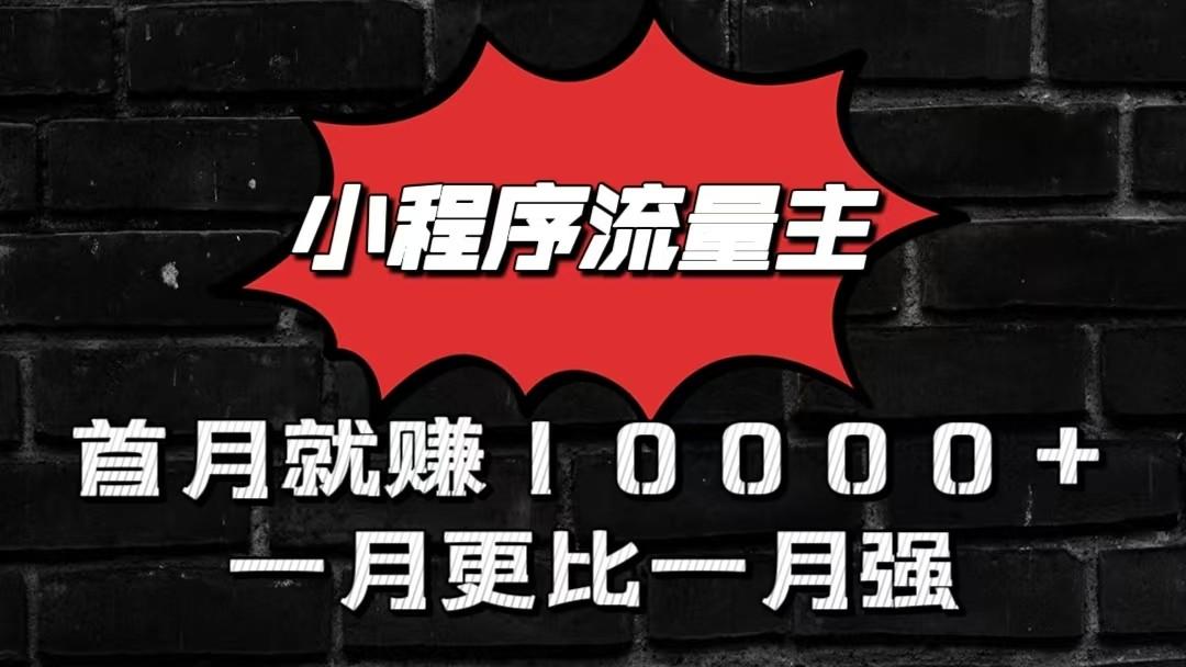 小程序流量主首月就赚10000+,一月更比一月强!小本创业首选-送财鼠