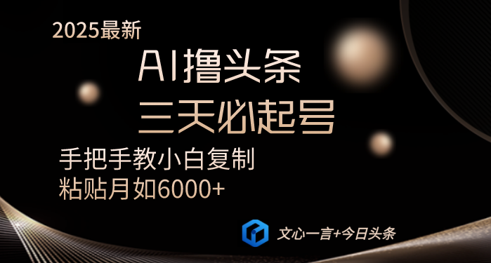 AI撸头条三天必起号手把手教小白复制粘贴月入6000+教程-送财鼠