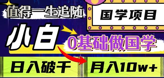 值得一生追随的国学项目，长期饭票，小白也可0基础做国学，日入3000，月入10W+【揭秘】-送财鼠