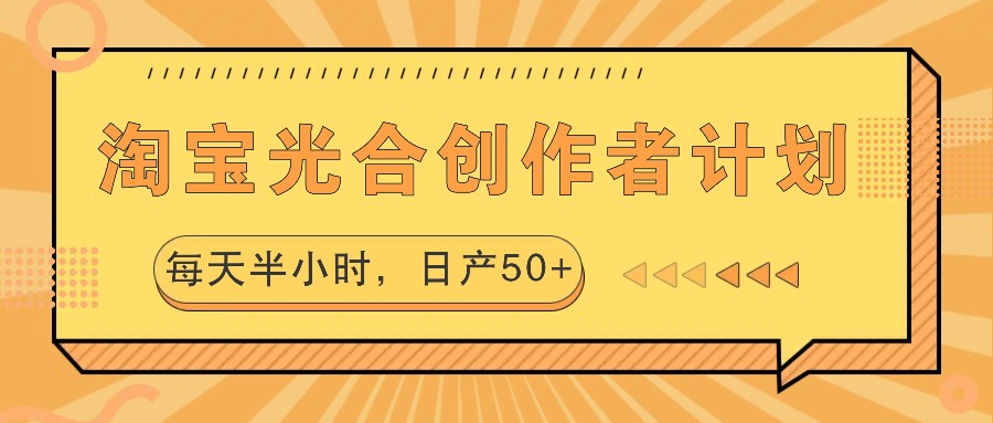 淘宝光合创作者计划，每天半小时，日产50+-送财鼠