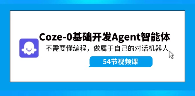 Coze-0基础开发 Agent智能体教程：不需要懂编程，做属于自己的对话机器人-送财鼠