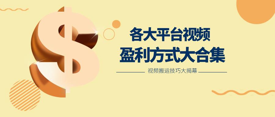 利用搬运二创在各大短视频平台获得收益,各大平台视频盈利方式大合集-送财鼠