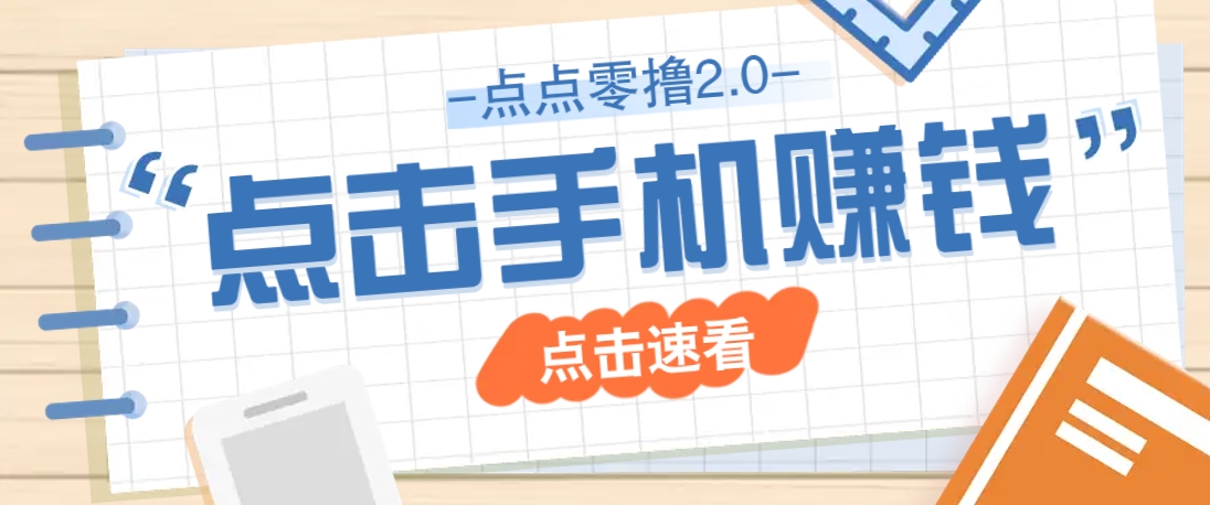 点点零撸2.0，零成本零门槛多种玩法，新手小白只需点点手机即可轻松赚零花钱-送财鼠
