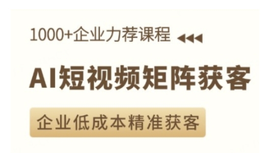 AI短视频矩阵获客实操课，企业低成本精准获客-送财鼠