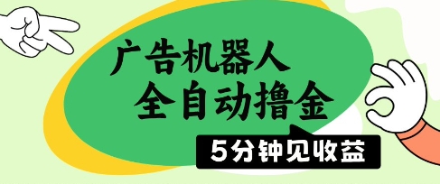广告机器人全自动撸金，5分钟见收益，无需人工，单机日入5张+【揭秘】-送财鼠
