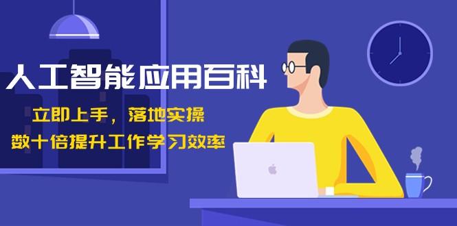 人工智能应用百科，立即上手落地实操，数十倍提升工作学习效率！-送财鼠