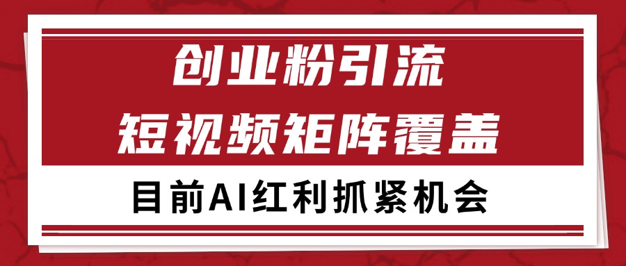 创业粉精准引流 CY赛道引流获客 自热矩阵SOP日引200+-送财鼠