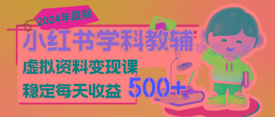 稳定轻松日赚500+ 小红书学科教辅 细水长流的闷声发财项目-送财鼠