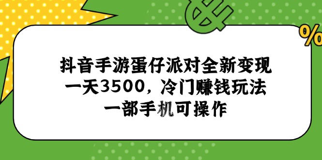 抖音手游蛋仔派对全新变现，一天3500，冷门赚钱玩法，一部手机可操作-送财鼠
